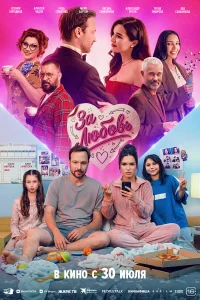  За любовь 